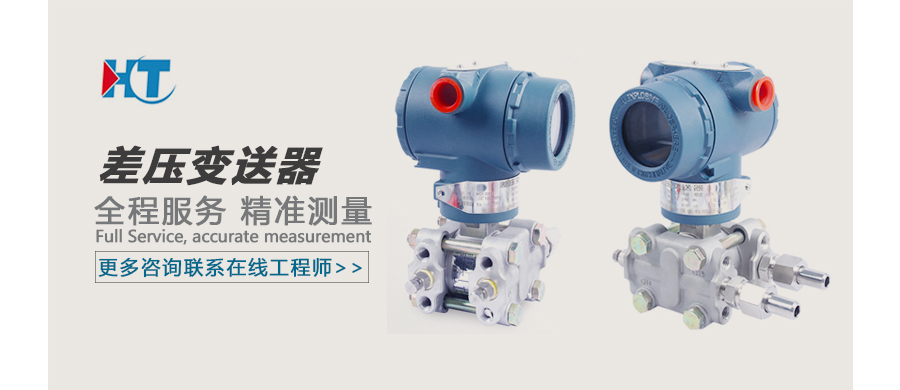 差壓變送器廣告圖.jpg