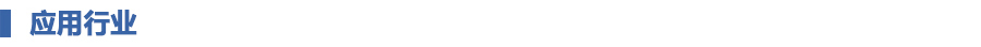 1649296698138823.jpg 應用行業(yè).jpg