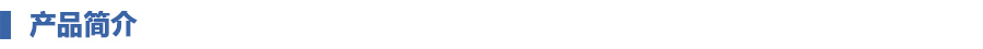 1649296711160380.jpg 產(chǎn)品簡(jiǎn)介.jpg