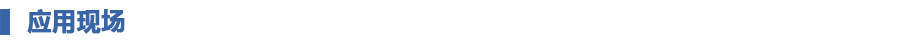 1649296831180770.jpg 應用現場(chǎng).jpg