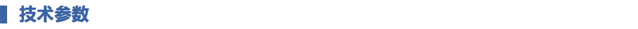 1649296839878354.jpg 技術(shù)參數.jpg