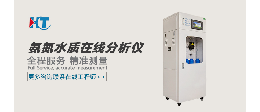 1649296852105464.jpg 氨氮水質(zhì)在線(xiàn)分析儀 廣告圖.jpg