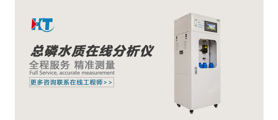 總磷水質(zhì)在線(xiàn)分析儀  廣告圖.jpg