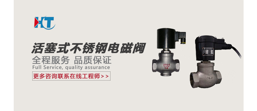 活塞式不銹鋼電磁閥 廣告圖.jpg